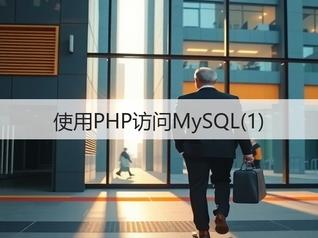 使用PHP访问MySQL(1)(图1)