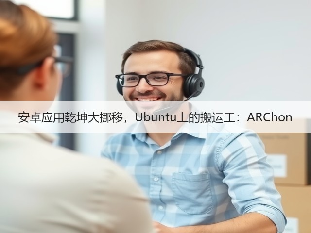 安卓应用乾坤大挪移，Ubuntu上的搬运工：ARChon(图3)