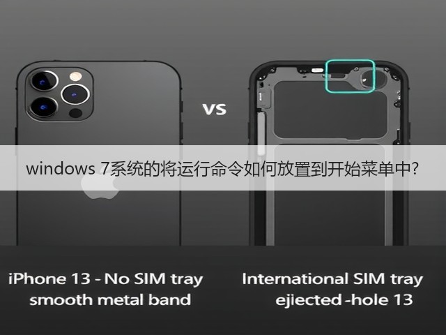 windows 7系统的将运行命令如何放置到开始菜单中?(图2)