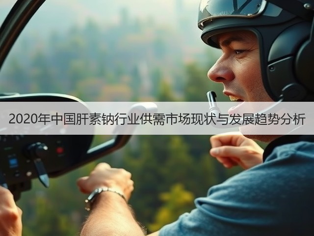2020年中国肝素钠行业供需市场现状与发展趋势分析(图2)