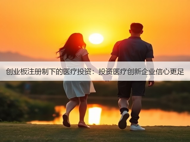 创业板注册制下的医疗投资：投资医疗创新企业信心更足(图1)