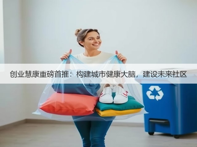 创业慧康重磅首推：构建城市健康大脑，建设未来社区(图2)