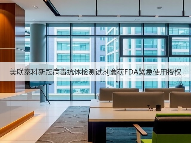 美联泰科新冠病毒抗体检测试剂盒获FDA紧急使用授权(图1)