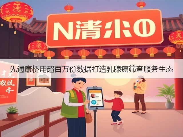 先通康桥用超百万份数据打造乳腺癌筛查服务生态(图3)