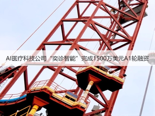 AI医疗科技公司“奕诊智能”完成1500万美元A1轮融资(图2)