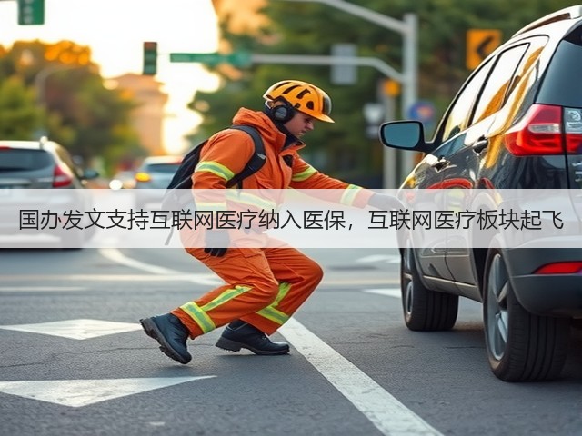 国办发文支持互联网医疗纳入医保，互联网医疗板块起飞(图1)