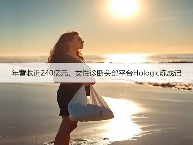 年营收近240亿元，女性诊断头部平台Hologic炼成记(图1)