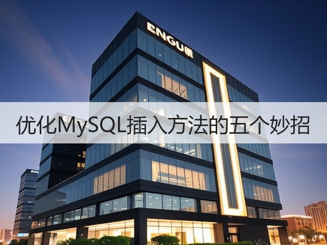 优化MySQL插入方法的五个妙招(图1)