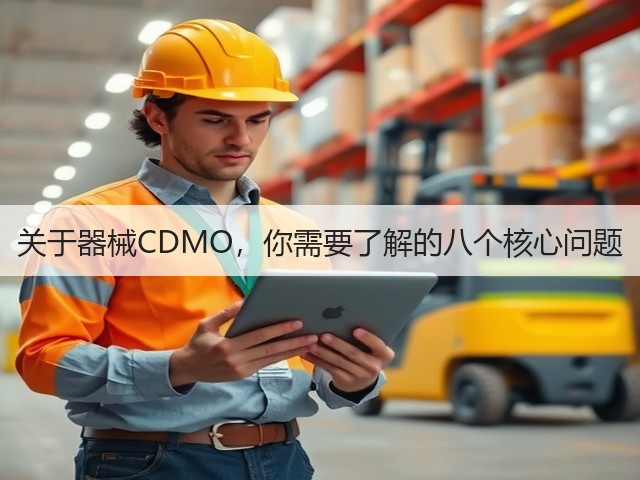 关于器械CDMO，你需要了解的八个核心问题(图3)