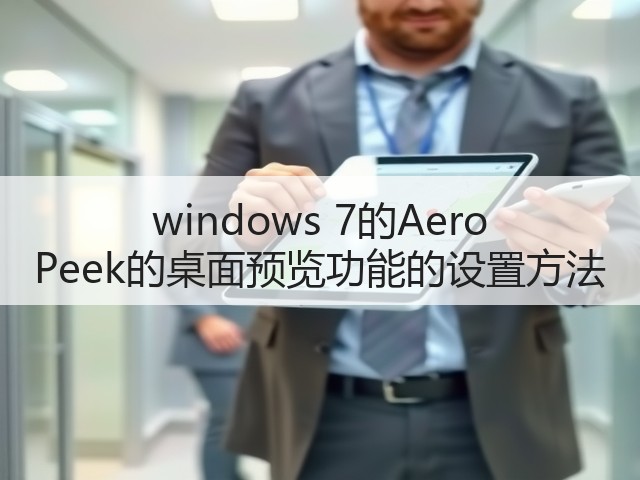 windows 7的Aero Peek的桌面预览功能的设置方法(图1)