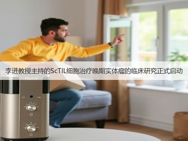 李进教授主持的ScTIL细胞治疗晚期实体瘤的临床研究正式启动(图3)