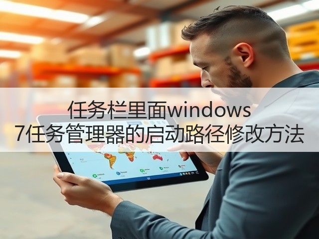 任务栏里面windows 7任务管理器的启动路径修改方法(图1)