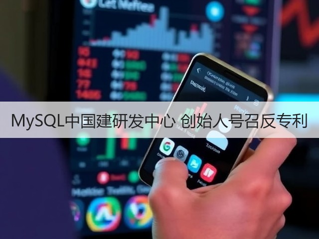 MySQL中国建研发中心 创始人号召反专利(图1)