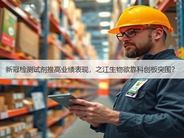 新冠检测试剂推高业绩表现，之江生物欲靠科创板突围？(图1)