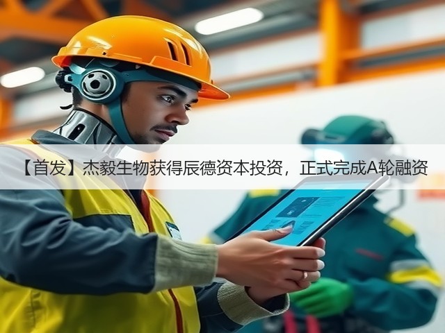 【首发】杰毅生物获得辰德资本投资，正式完成A轮融资(图1)