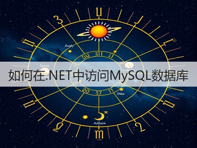 如何在.NET中访问MySQL数据库(图3)