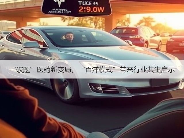 “破题”医药新变局，“百洋模式”带来行业共生启示(图3)