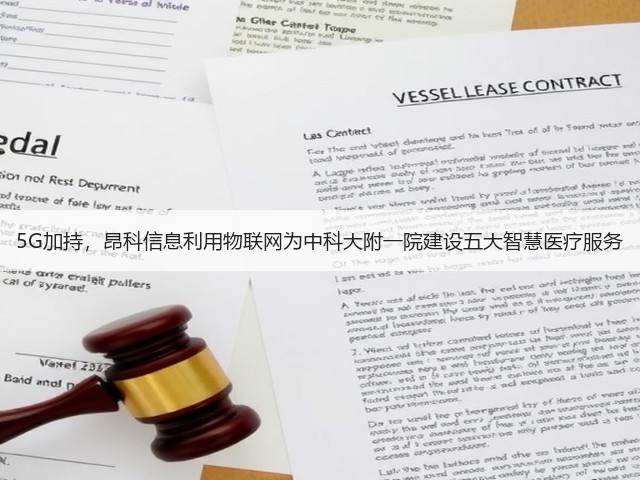 5G加持，昂科信息利用物联网为中科大附一院建设五大智慧医疗服务(图2)