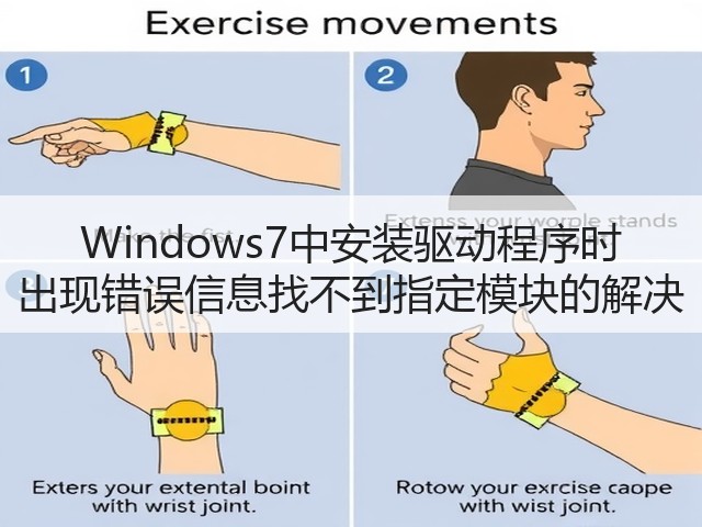 Windows7中安装驱动程序时 出现错误信息找不到指定模块的解决(图3)