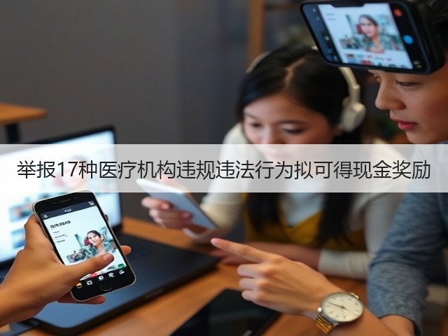 举报17种医疗机构违规违法行为拟可得现金奖励(图3)