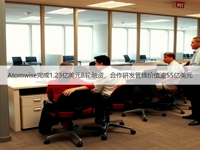 Atomwise完成1.23亿美元B轮融资，合作研发管线价值逾55亿美元(图3)