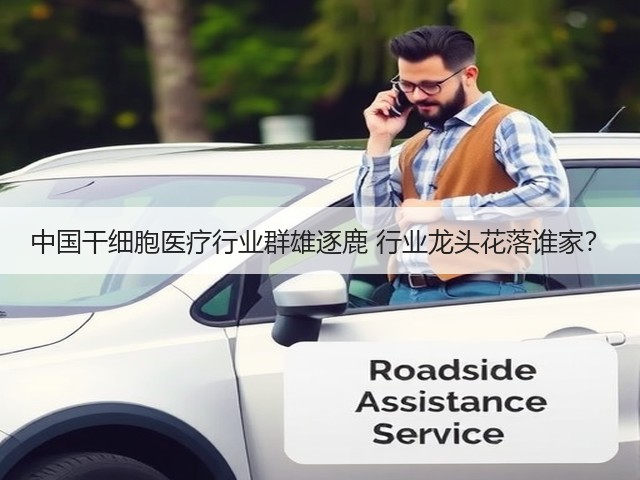 中国干细胞医疗行业群雄逐鹿 行业龙头花落谁家？(图2)