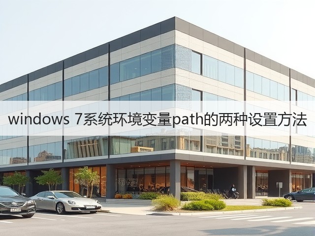 windows 7系统环境变量path的两种设置方法(图2)