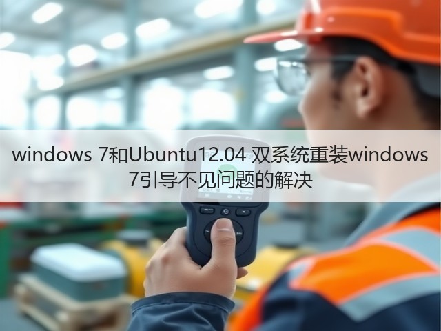 windows 7和Ubuntu12.04 双系统重装windows 7引导不见问题的解决(图3)