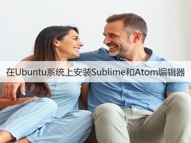 在Ubuntu系统上安装Sublime和Atom编辑器(图2)