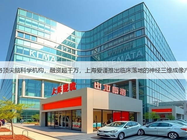 服务顶尖脑科学机构，融资超千万，上海爱谨推出临床落地的神经三维成像产品(图3)