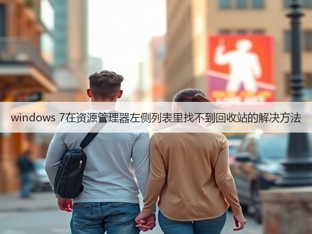 windows 7在资源管理器左侧列表里找不到回收站的解决方法(图3)