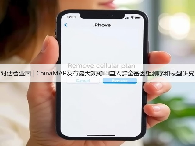 对话曹亚南 | ChinaMAP发布最大规模中国人群全基因组测序和表型研究(图3)