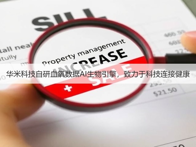 华米科技自研血氧数据AI生物引擎，致力于科技连接健康(图3)