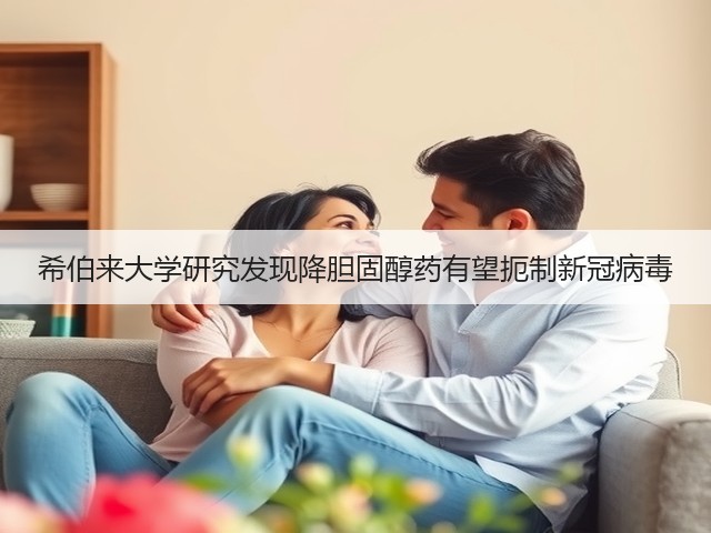 希伯来大学研究发现降胆固醇药有望扼制新冠病毒(图1)