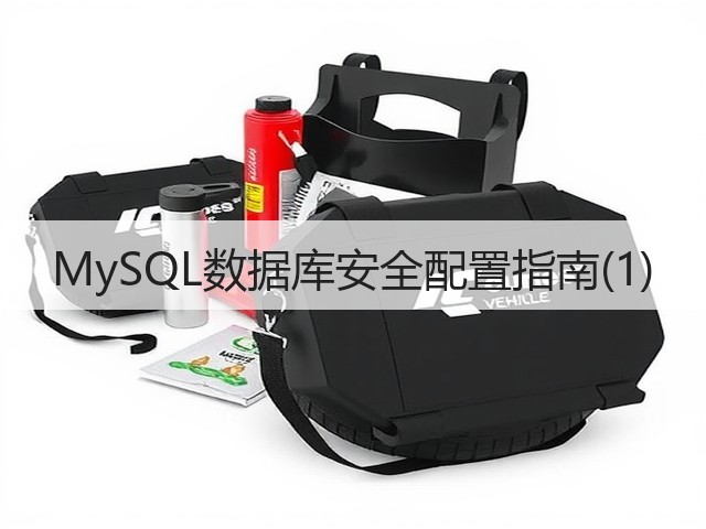 MySQL数据库安全配置指南(1)(图3)