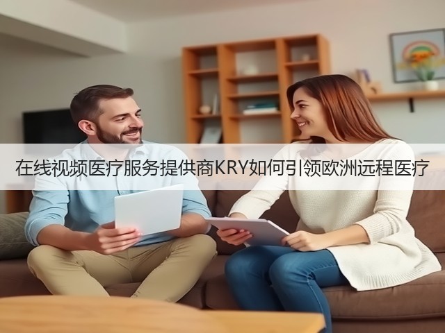 在线视频医疗服务提供商KRY如何引领欧洲远程医疗(图3)