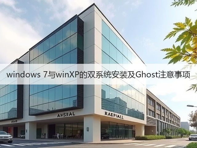 windows 7与winXP的双系统安装及Ghost注意事项(图3)