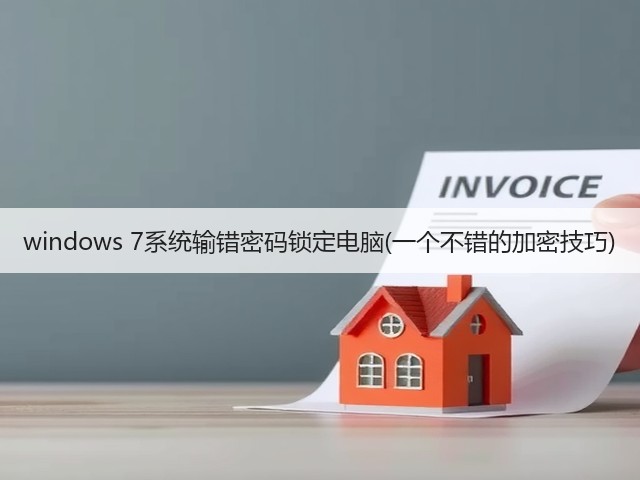 windows 7系统输错密码锁定电脑(一个不错的加密技巧)(图3)