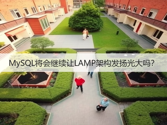 MySQL将会继续让LAMP架构发扬光大吗？(图3)