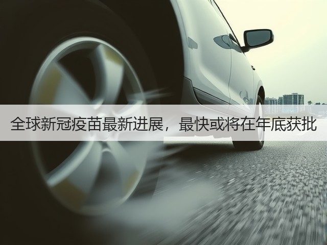 全球新冠疫苗最新进展，最快或将在年底获批(图2)
