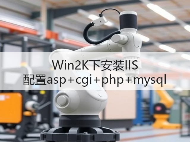 Win2K下安装IIS 配置asp+cgi+php+mysql(图3)