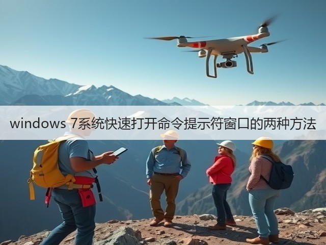 windows 7系统快速打开命令提示符窗口的两种方法(图1)