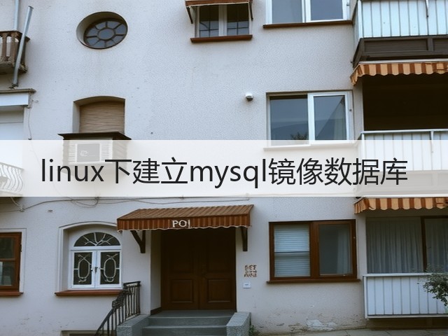 linux下建立mysql镜像数据库(图2)