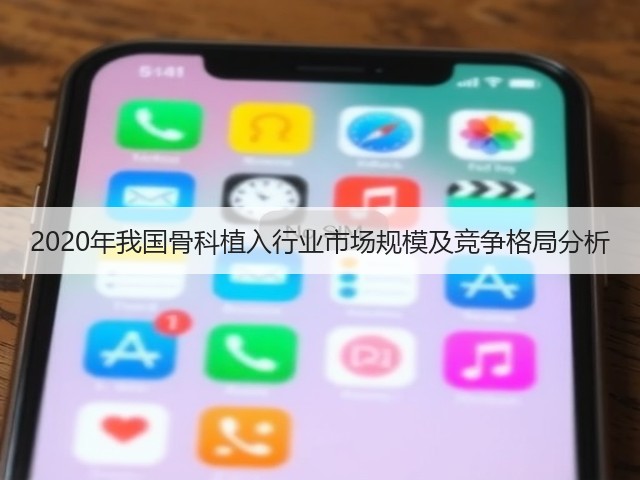 2020年我国骨科植入行业市场规模及竞争格局分析(图3)