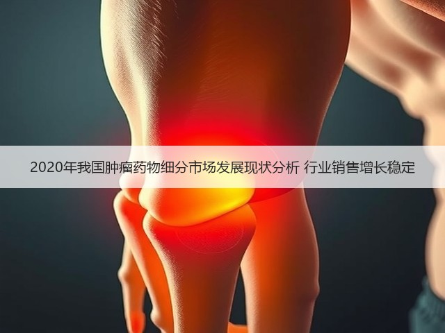 2020年我国肿瘤药物细分市场发展现状分析 行业销售增长稳定(图1)