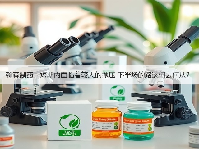 翰森制药：短期内面临着较大的抛压 下半场的路该何去何从？(图3)