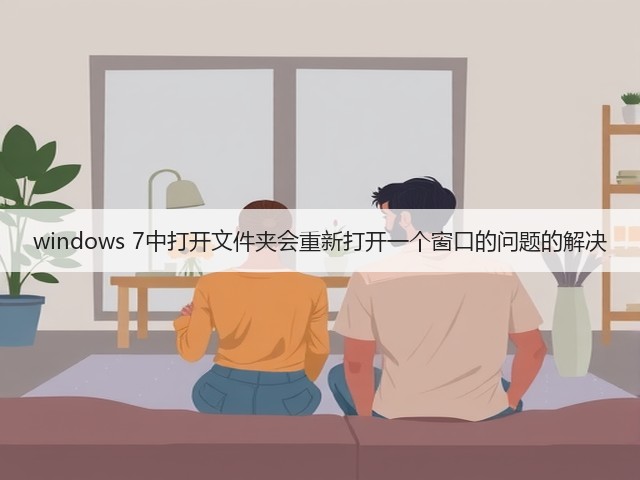 windows 7中打开文件夹会重新打开一个窗口的问题的解决(图2)