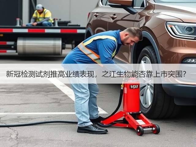 新冠检测试剂推高业绩表现，之江生物能否靠上市突围？(图1)