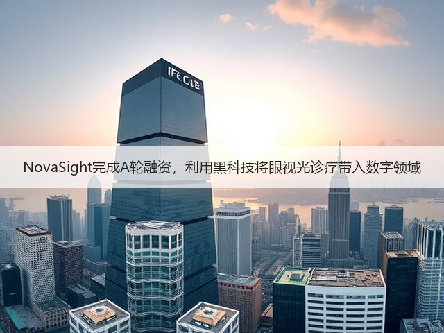 NovaSight完成A轮融资，利用黑科技将眼视光诊疗带入数字领域(图2)