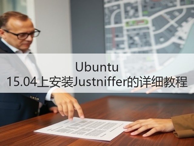 Ubuntu 15.04上安装Justniffer的详细教程(图1)